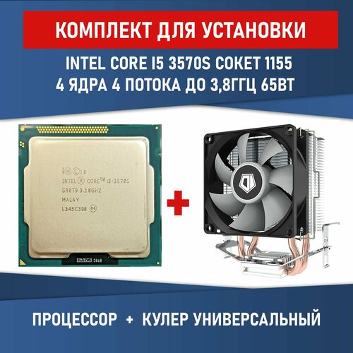 Процессор Intel Core i5-3570S сокет 1155 4 ядра 4 потока 3,1 - 3.8ГГц 65Вт Комплектация BOX с кулером ID-COOLING SE-802-SD V3 BOX