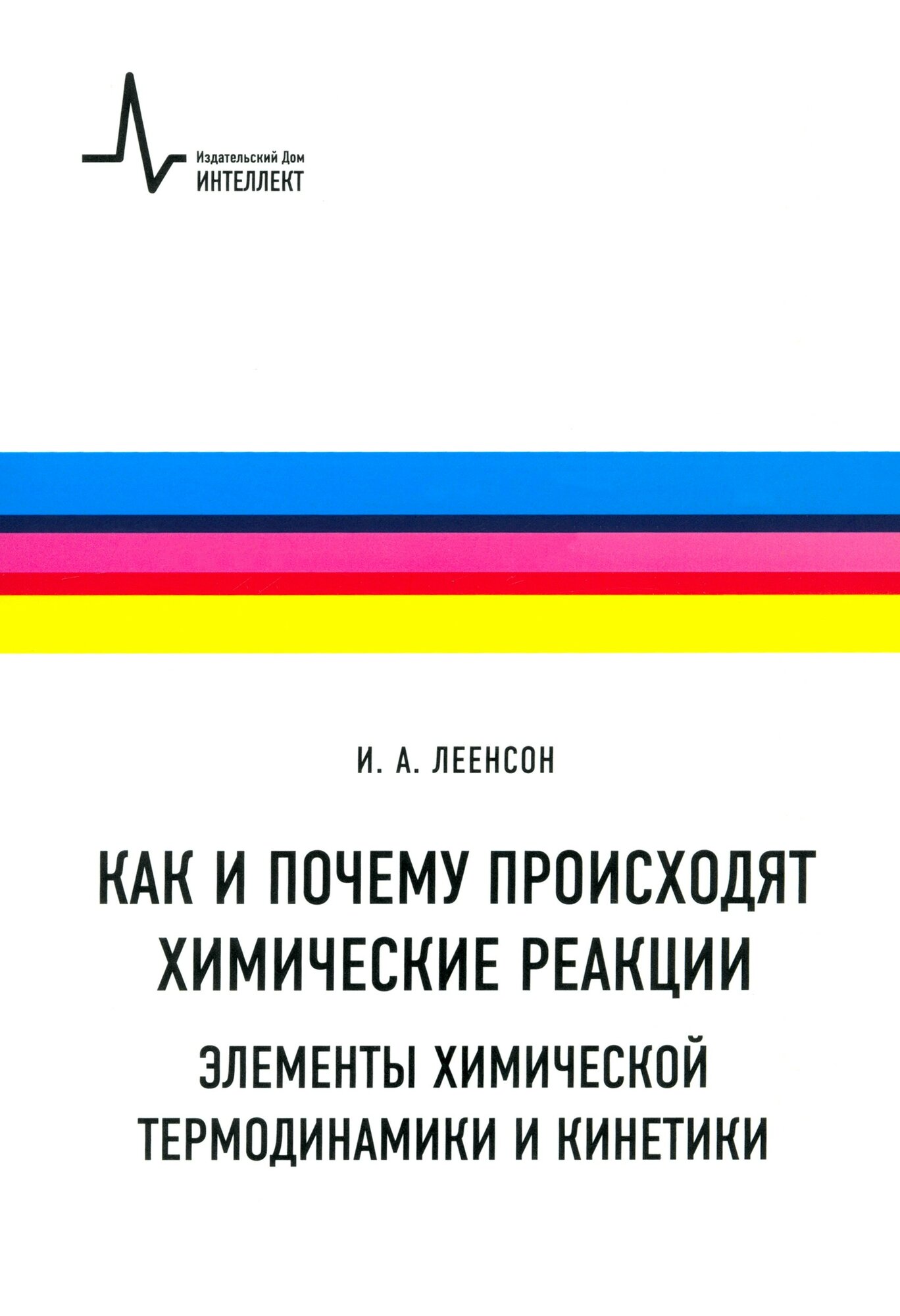 Как и почему происходят химические реакции. Элементы химической термодинамики и кинетики - фото №2