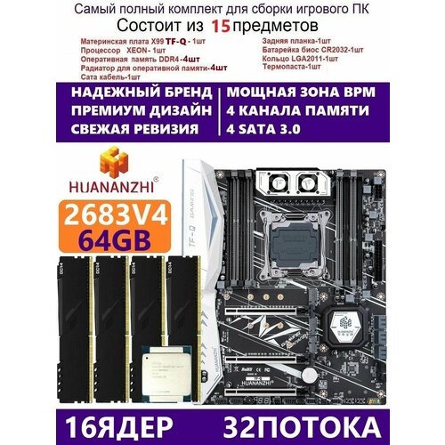 XEON E5-2683v4 64g Huananzhi TFQ Комплект Х99 игровой 2899000₽