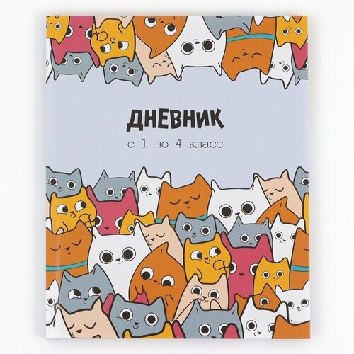 Дневник школьный 1-4 класса, в твердой обложке, 48 л «1 сентября: Котики»
