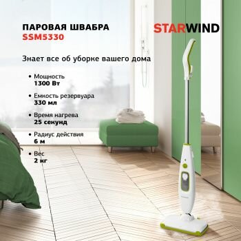 Паровая швабра Starwind 1300Вт белый/зеленый