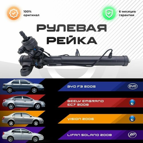 Рулевая рейка в сборе с рулевыми тягами и пыльниками для BYD F3 2006- Geely Emgrand EC7 2009- Vision 2006- Lifan Solano 2008- 36120₽