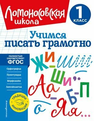 Учимся писать грамотно. 1 класс