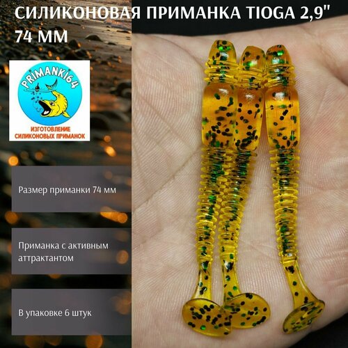 Силиконовая приманка Tioga 2,9