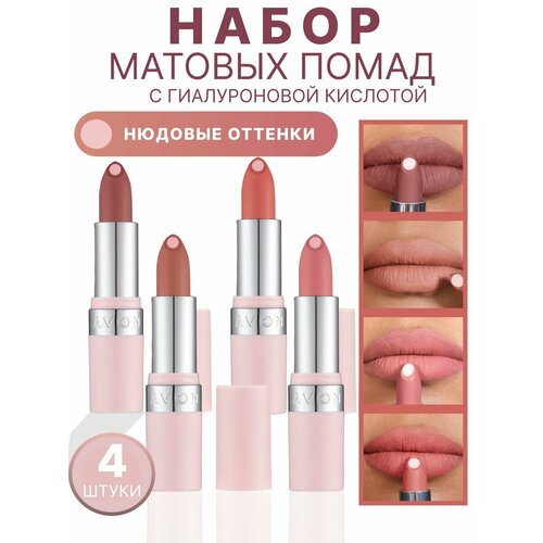 mary kay суперувлажняющая губная помада оттенок изумительный нюд Эйвон Набор нюдовых матовых помад 4 шт