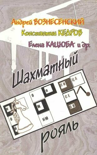 Шахматный рояль (Вознесенский Андрей Андреевич, Кедров Константин, Кацюба Елена) - фото №1