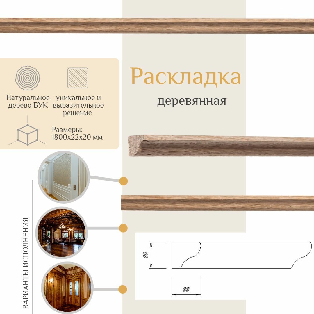 фото Раскладка деревянная из бука, WOODINT, PM0450000B1.8