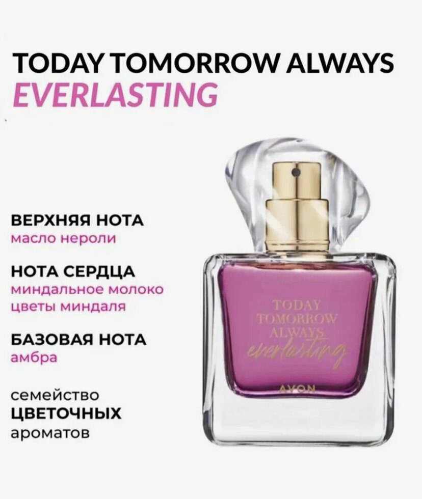 Today Tomorrow Always Everlasting Avon парфюмерная вода для женщин