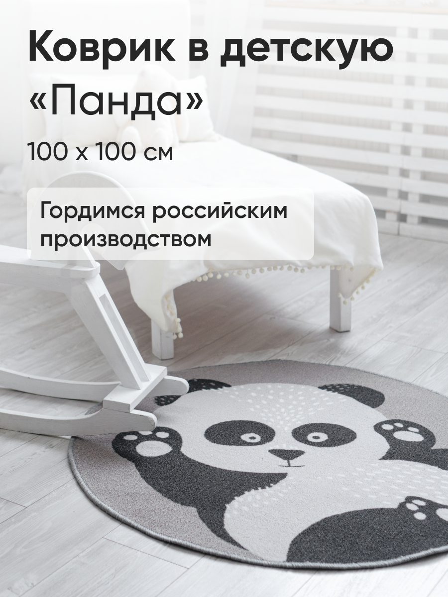 Детский коврик "Панда" круглый 100 на 100 см