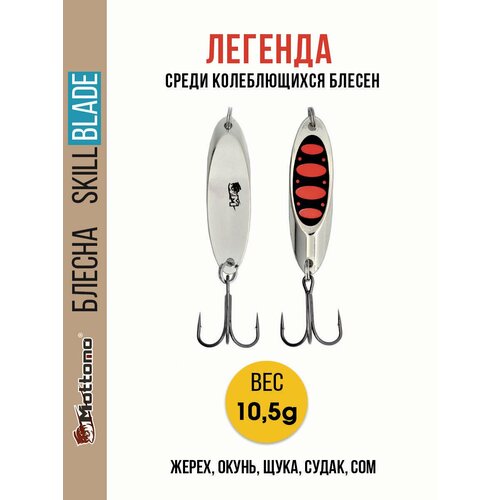 Блесна колеблющаяся для рыбалки Mottomo Skill Blade 10.5g . Колебалка на жереха, щуку, окуня, голавля, форель, судака