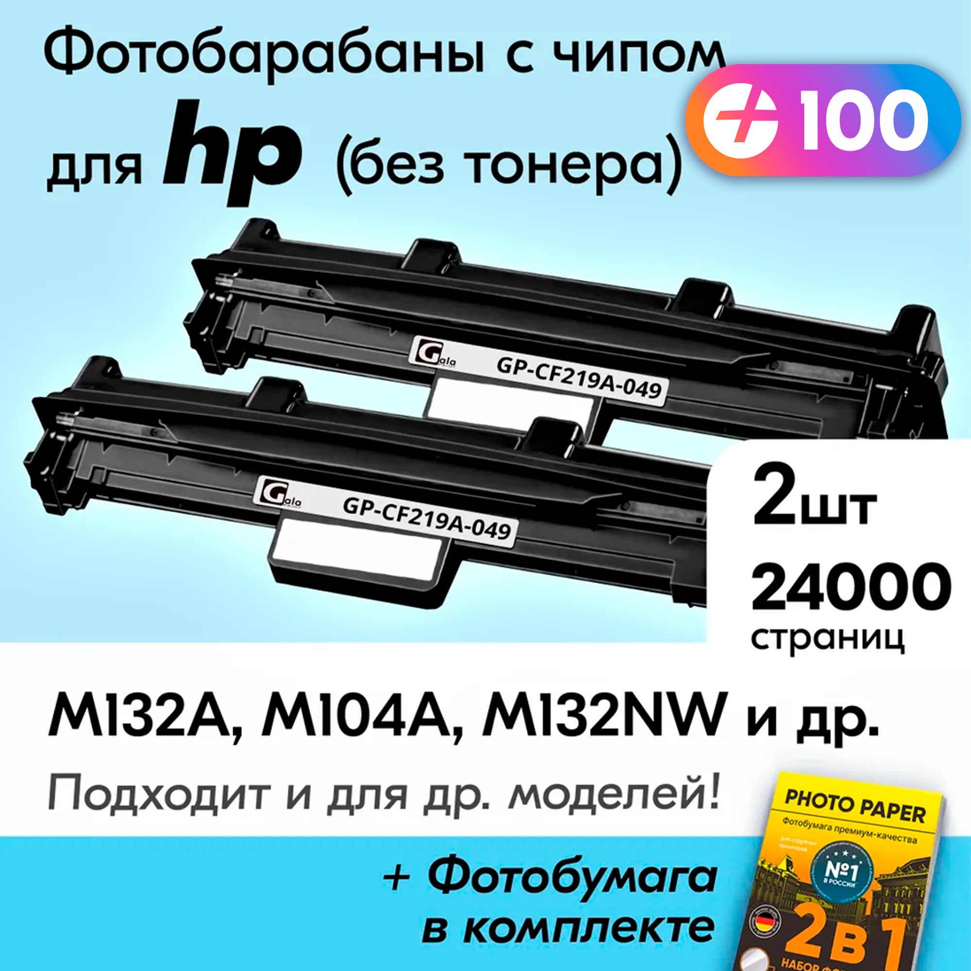 Фотобарабаны к HP CF219A, HP LaserJet Pro M132a, M104a, M132nw, M104w, M132fn, M132, M104, M132fw, M130, M102, M101, M129, M103 и др. Эйчпи, ХП, Эйч Пи, 2 шт, 24000 к.