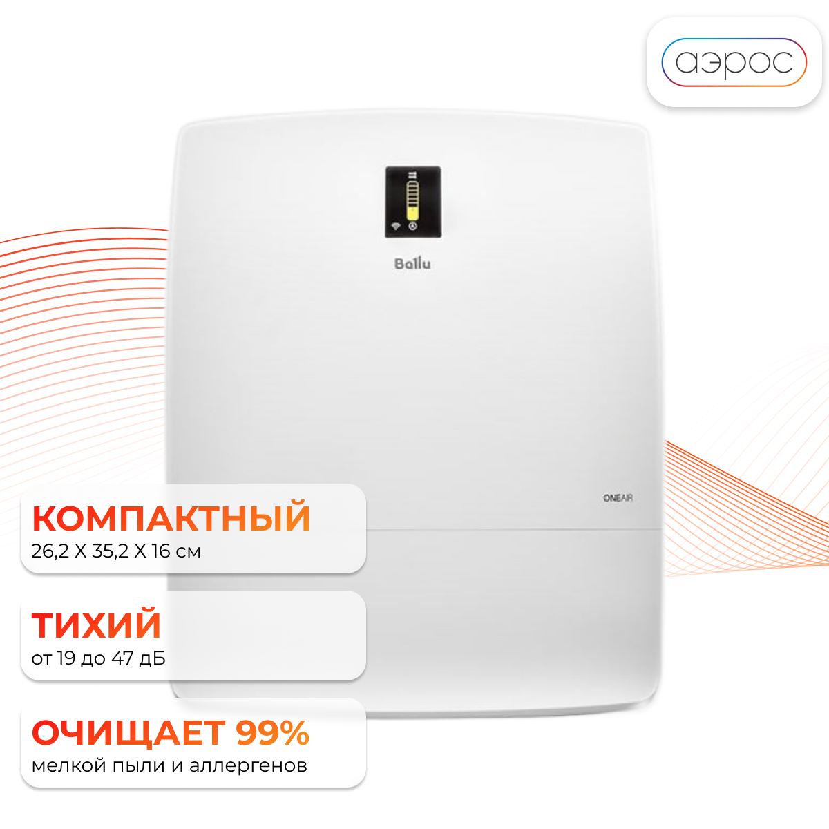 Очиститель воздуха приточный Ballu ONEAIR ASP-200SP + подарок фильтр F5