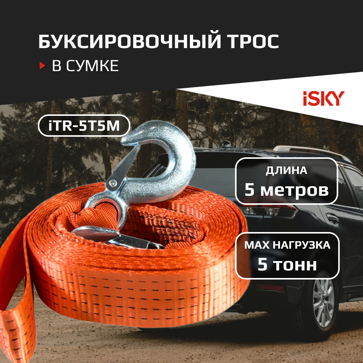 Трос буксировочный iSky, 5 т, 5 м, в сумке арт. iTR-5T5M