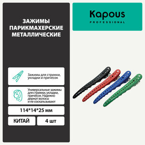Зажимы Kapous парикмахерские металлические 114*14*25 мм, 4 шт.