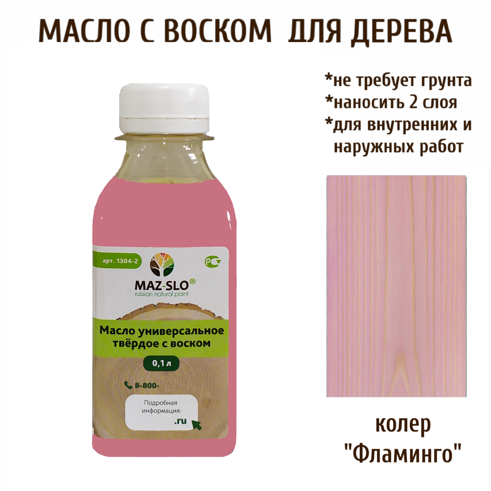 Масло твердое универсальное для наружных и внутренних работ с воском MAZ-SLO 100 мл цвет "Фламинго"