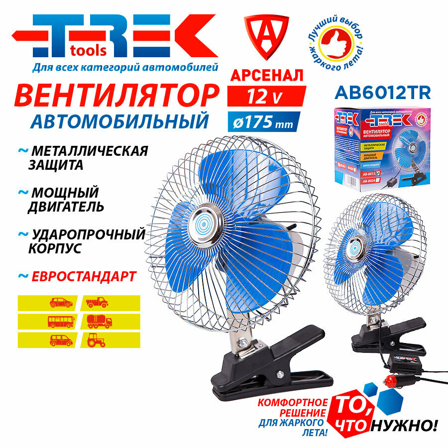 Вентилятор с прищепкой 6" 12V TREK, AB6012TR