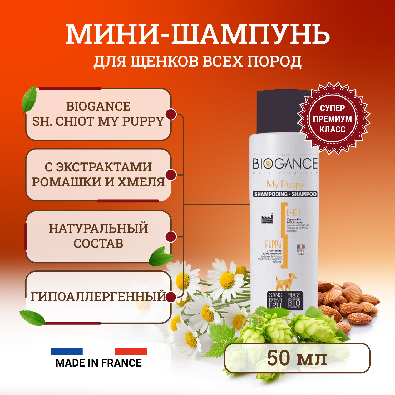 Натуральный гипоаллергенный мини био-шампунь для щенков Biogance My Puppy 50 мл