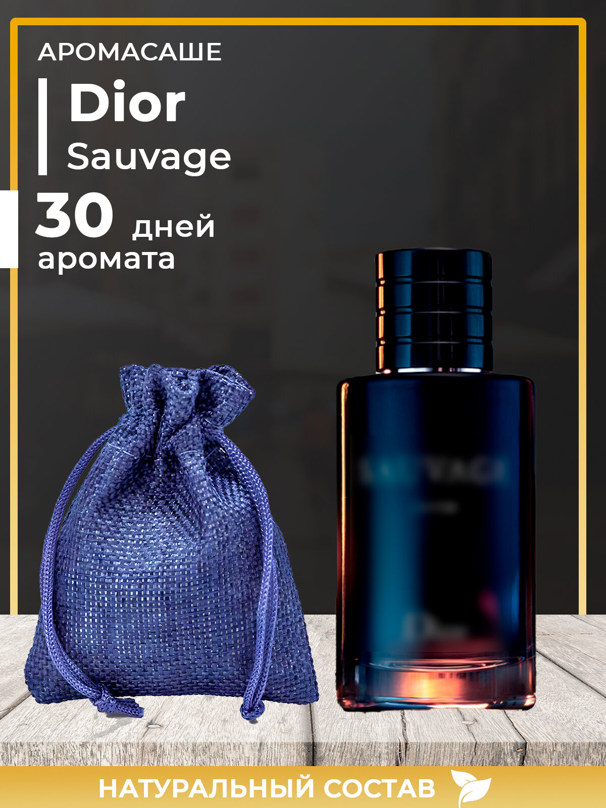 Ароматическое саше по мотивам Dior Sauvage Parfum