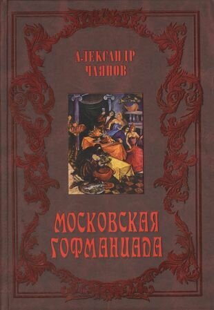 Московская Гофманиада (Чаянов Александр Васильевич) - фото №1