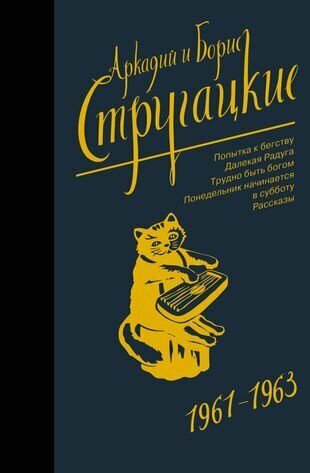 Собрание сочинений. Т.3. 1961-1963. Попытка к бегству. Далекая Радуга. Трудно быть богом. Понедельник начинается в субботу
