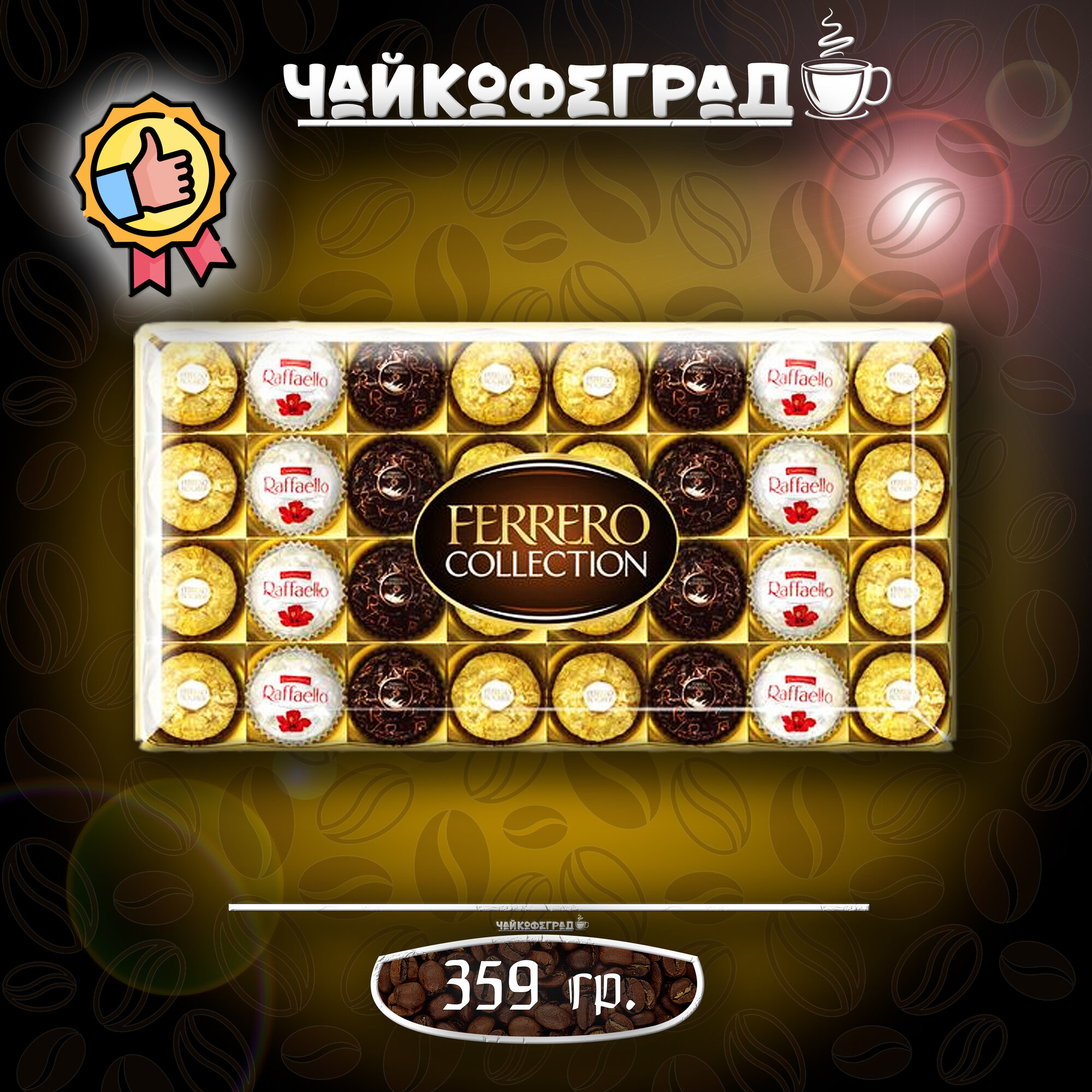 Набор конфет Ferrero Rocher Collection, 359.2 г