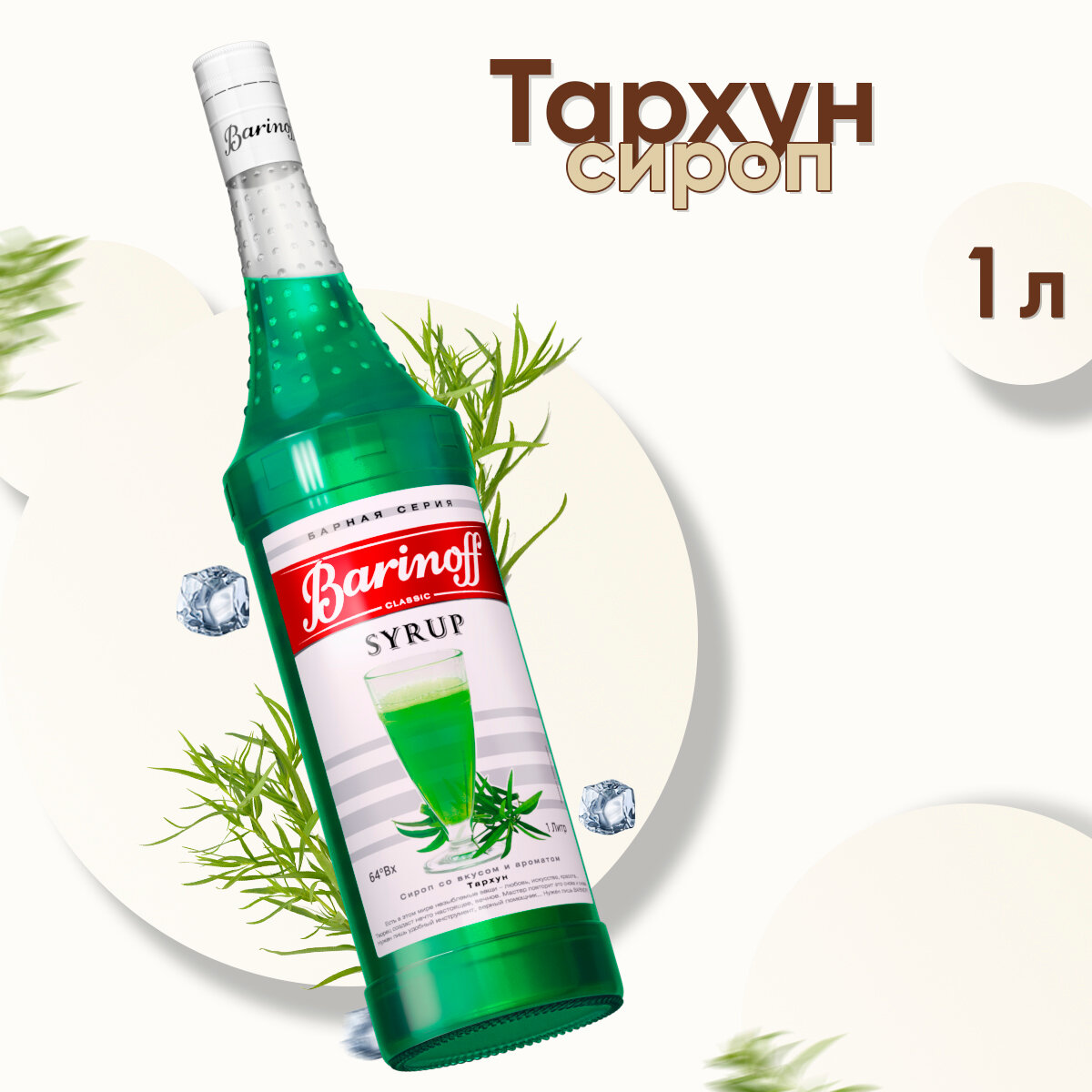 Сироп Barinoff Тархун (для кофе, коктейлей, десертов, лимонада и мороженого), 1л