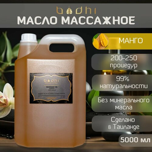 Масло массажное Bodhi Манго 5000 мл 9900₽