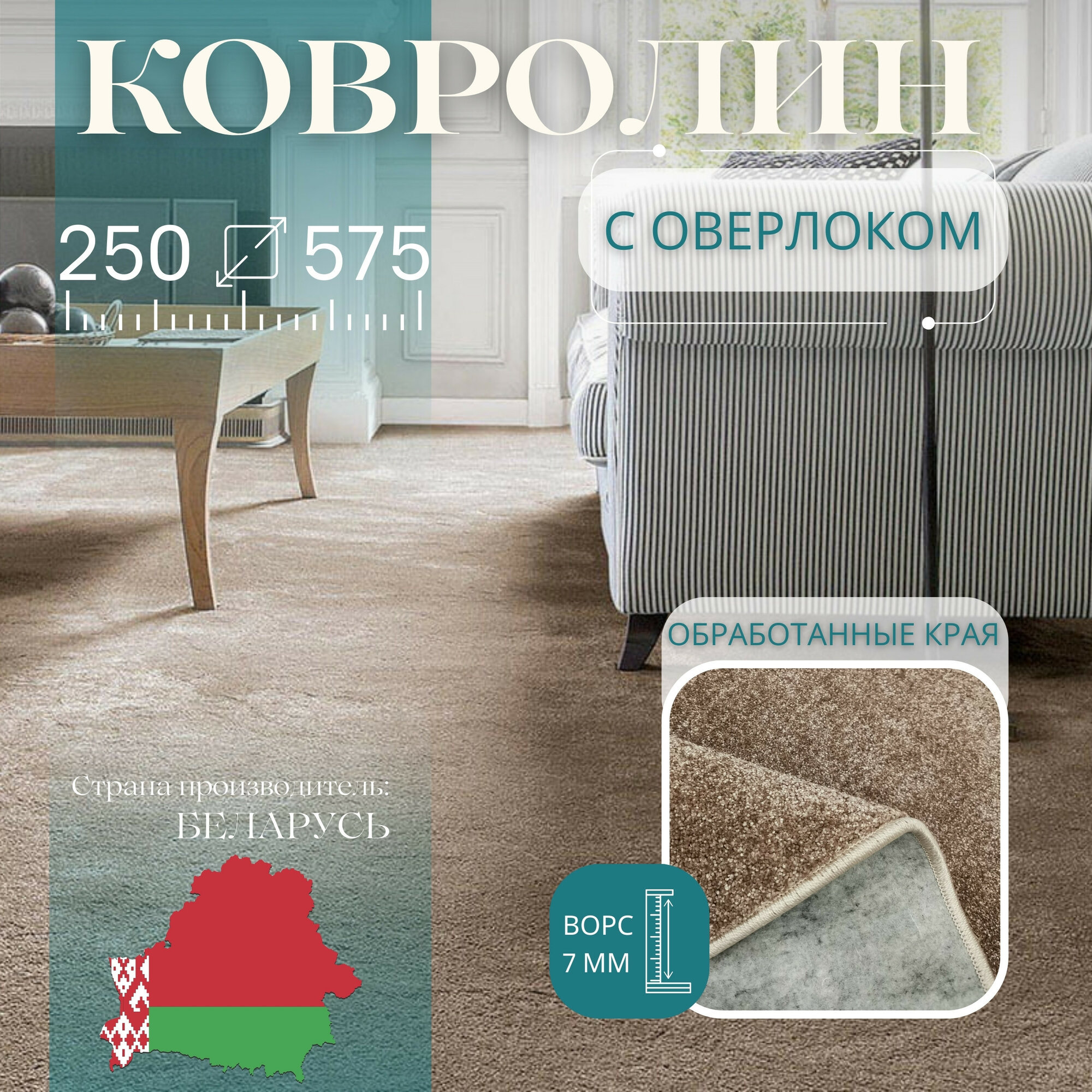 Ковролин метражом 2,5х5,75 м, с оверлоком "Линеар", коричневый