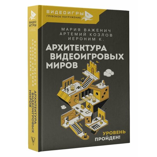 Архитектура видеоигровых миров Уровень пройден 2432₽