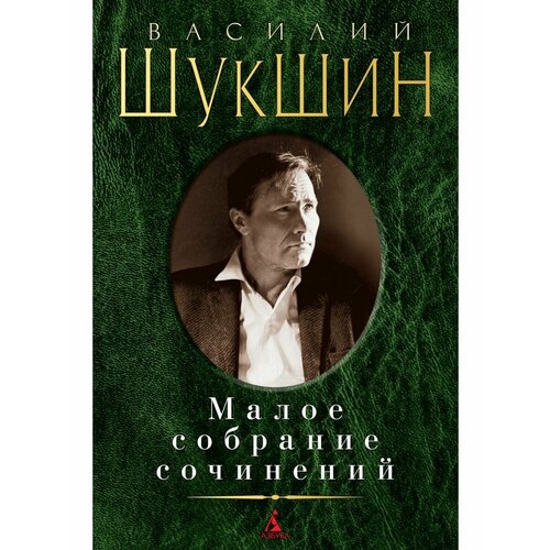 Малое собрание сочинений малое собрание сочинений