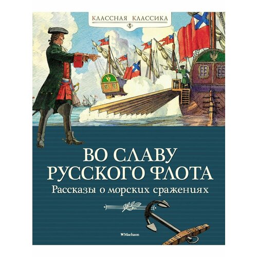 дорофеев александр дмитриевич митяев анатолий васильевич асанов леонид николаевич во славу русского флота рассказы о морских сражениях Во славу русского флота. Рассказы о морс