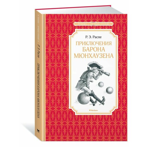 Приключения барона Мюнхаузена