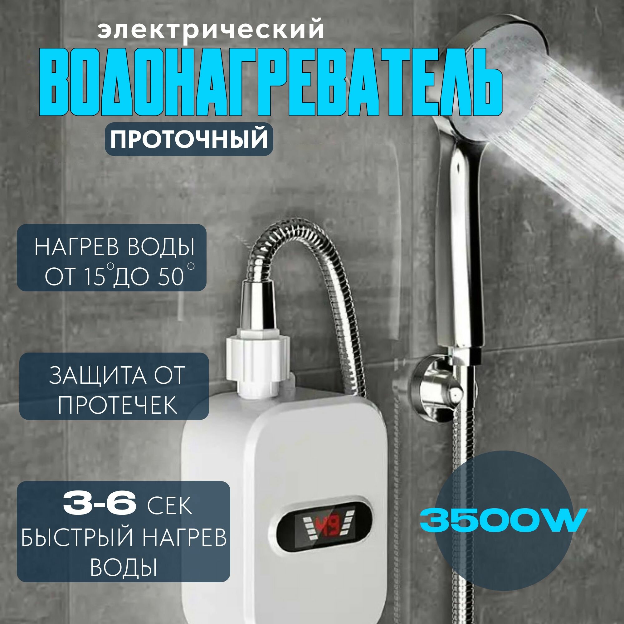Проточный безнапорный обогреватель для душа на даче — купить по низкой ...