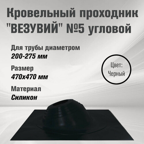 Изображение товара Кровельный проходник для дымохода "везувий" № 5 Черный (д.200-275мм, 470х470мм) угловой, силикон
