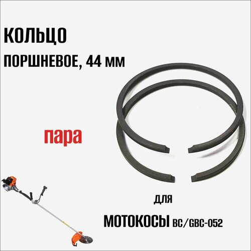 Кольцо поршневое для триммера/мотокосы BC/GBC-052, пара (44мм) кольцо поршневое для триммера bk 520 52см3 44 мм