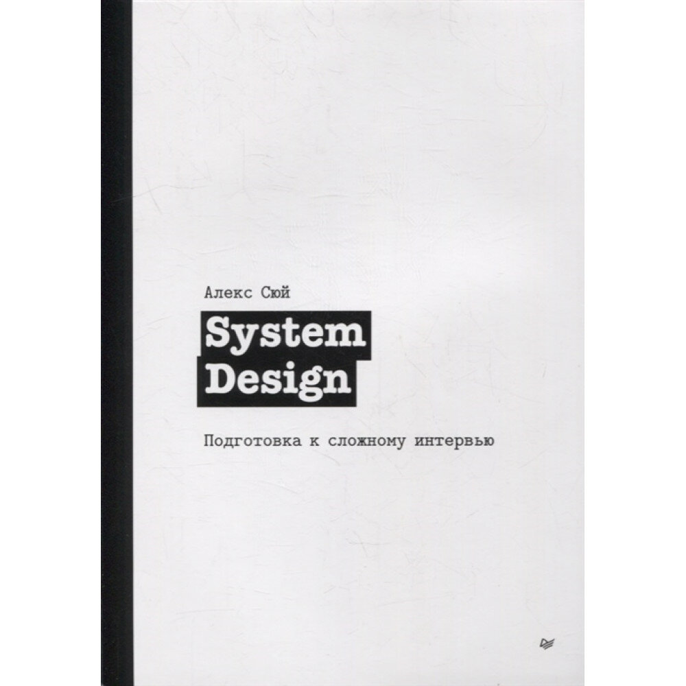 System Design. Подготовка к сложному интервью - фото №4