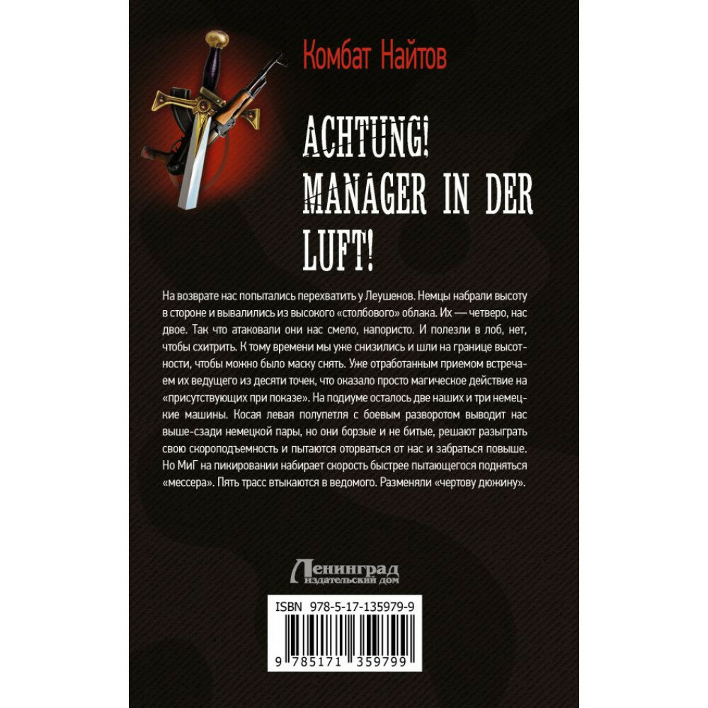 Найтов К. "Achtung! Manager in der Luft!" - фото №5