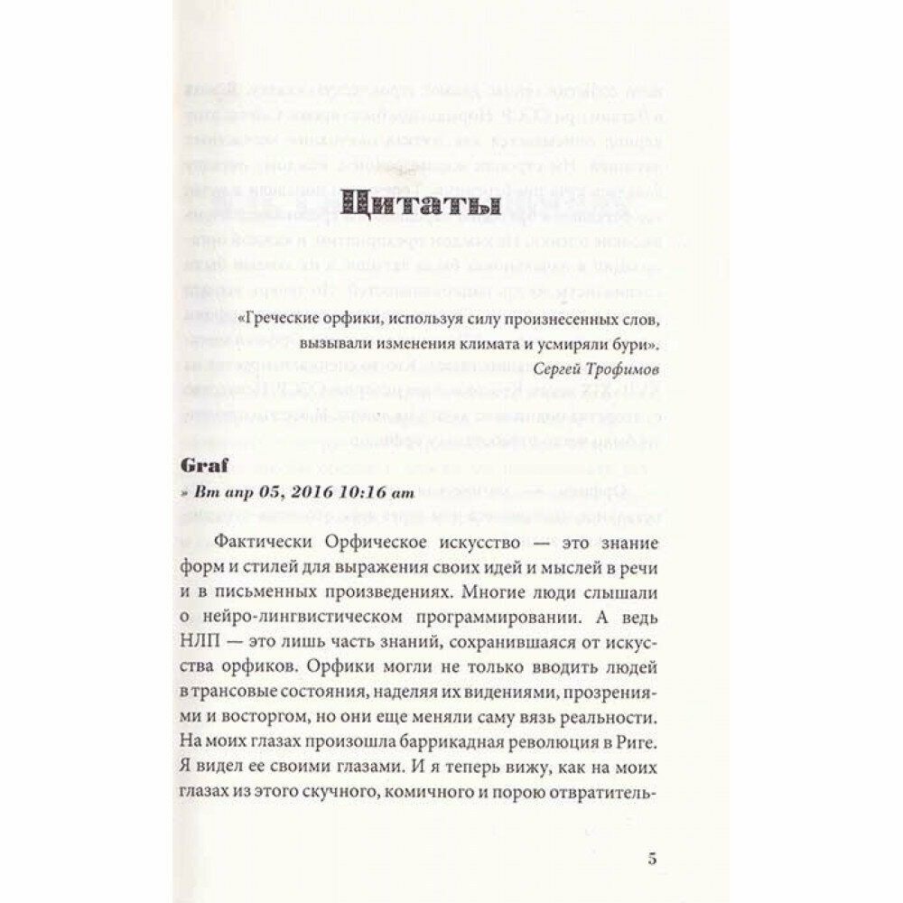 Искусство Орфиков: избавление от границ обыденности. Реальный практикум от старейшины хакеров сновидений - фото №5