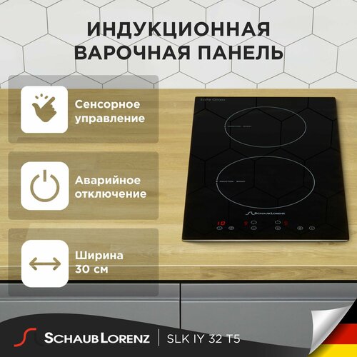 Индукционная встраиваемая варочная панель Schaub Lorenz SLK IY 32 T5 30см чёрный стеклокерамика 1687800₽