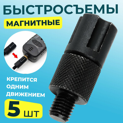 Быстросъем магнитный для электронного сигнализатора поклевки 3/8 CONECTOR RAPID MAGNET ADAPTOR / Съёмное крепление для индикатора поклевки для рыбалки 5 шт