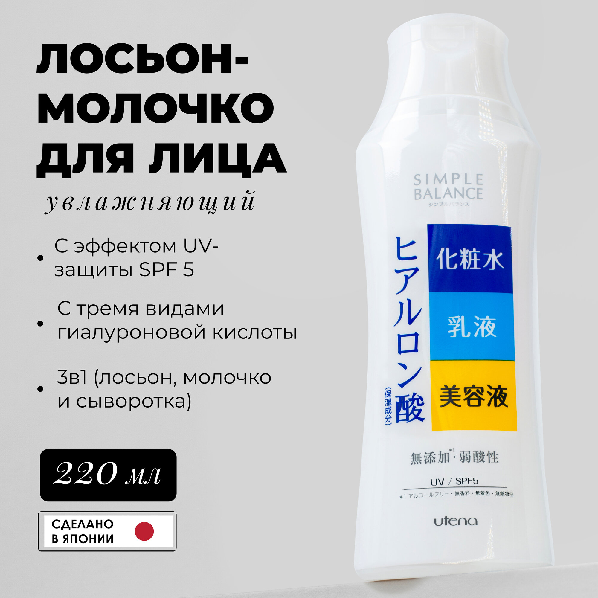 Utena Лосьон-молочко "Simple Balance" для лица - три в одном с эффектом UV-защиты SPF 5 с тремя видами гиалуроновой кислоты, 220мл