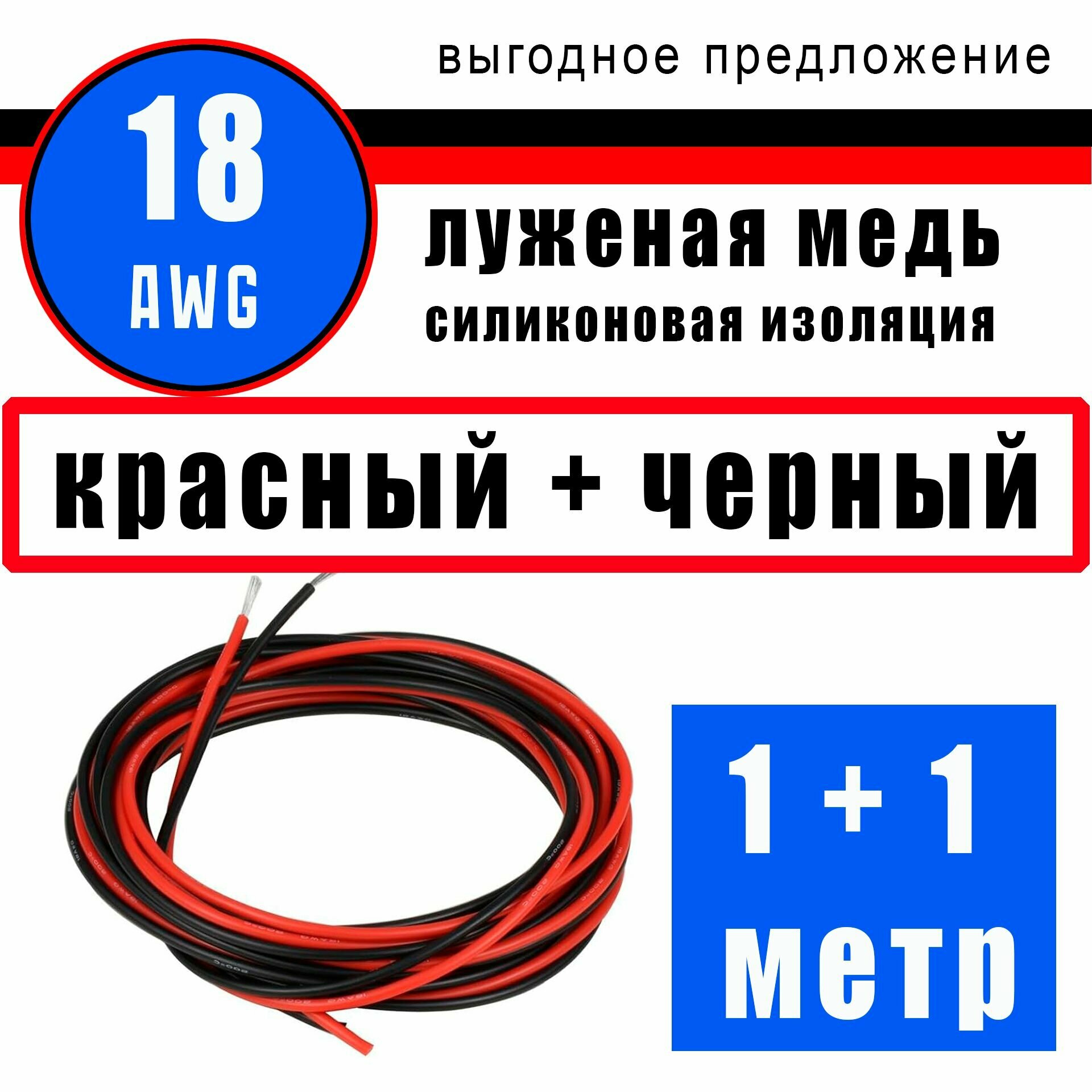 Провод 18 AWG (сечение 0.75мм) в силиконовой изоляции. Луженая медь. 1 метр - черный. 1 метр - красный.