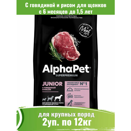 AlphaPet Superpremium 12кг х 2шт корм для собак крупных пород с 6 мес. до 1,5 лет, с говядиной и рисом