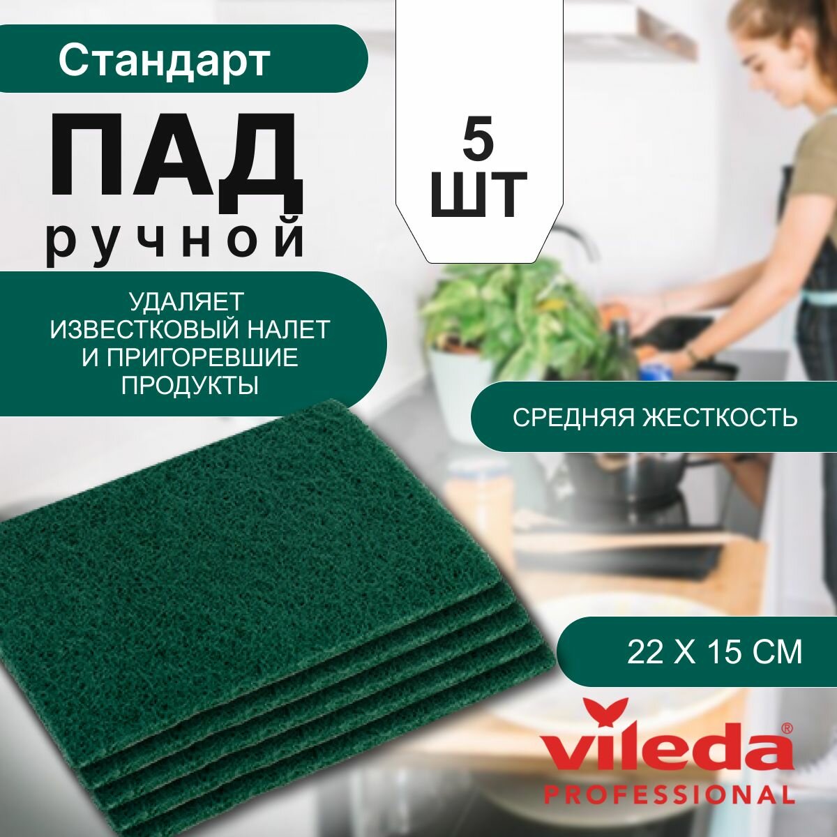 фото Пад ручной, салфетка для уборки Vileda Professional Стандарт средней жесткости для очистки типовых загрязнений, зеленый, 22х15 см, 10 шт. 108817