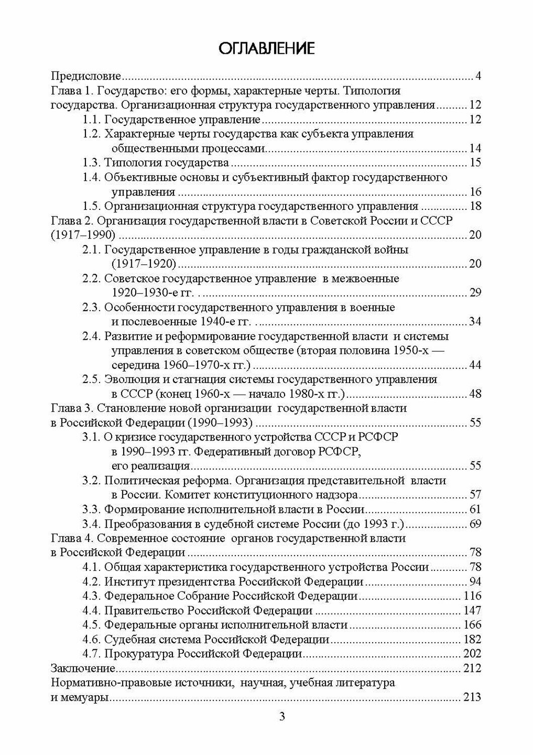 Современная организация государственных учреждений России. Учебное пособие для вузов - фото №8