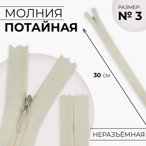 Молния потайная 3 неразъёмная замок автомат хлопок 30 см цвет слоновая кость 341₽