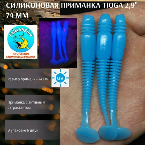 Силиконовая приманка Tioga 2,9