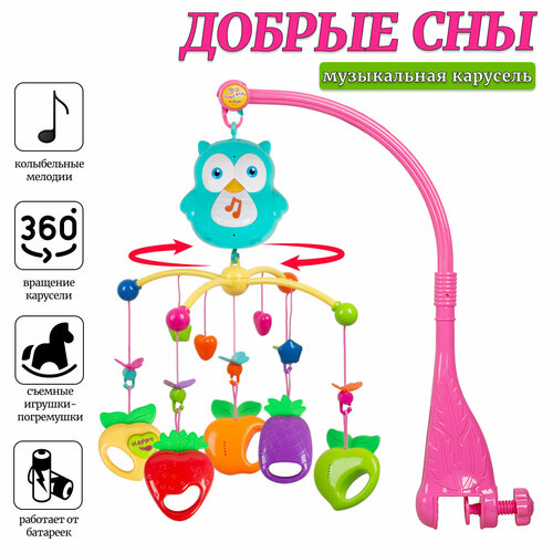 Музыкальная карусель для малышей Добрые сны (HL2018-44R) мобиль музыкальная карусель для малышей добрые сны
