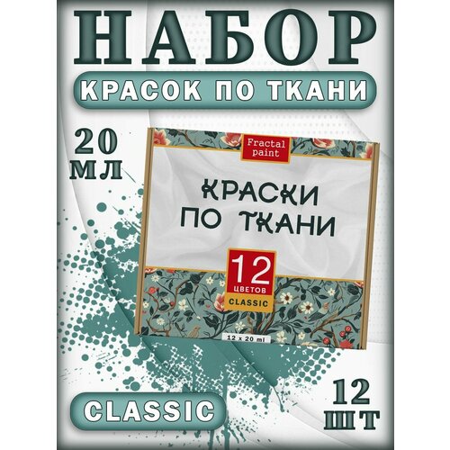 фото Набор красок по ткани "classic" 12 шт fractal paint
