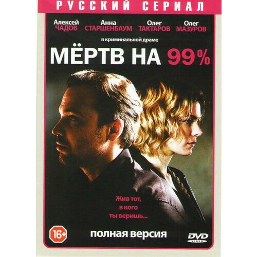 Мертв на 99% (10 серий) (DVD)